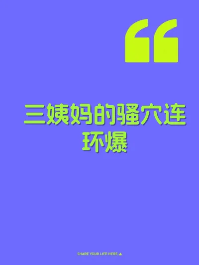 三姨妈的骚穴连环爆 封面