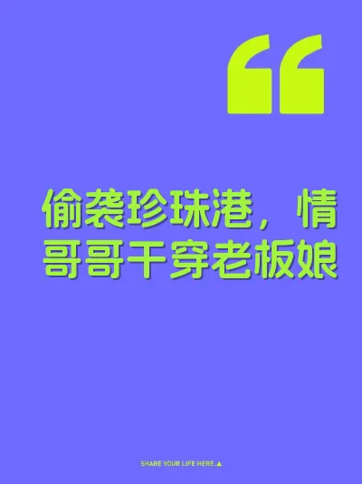 偷袭珍珠港，情哥哥干穿老板娘 封面