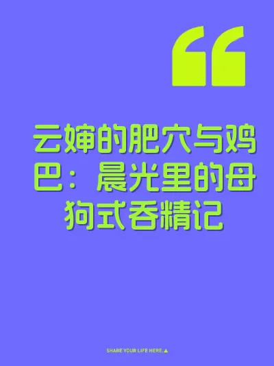 云婶的肥穴与鸡巴：晨光里的母狗式吞精记 封面