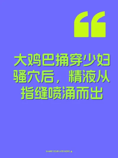 大鸡巴捅穿少妇骚穴后，精液从指缝喷涌而出 封面