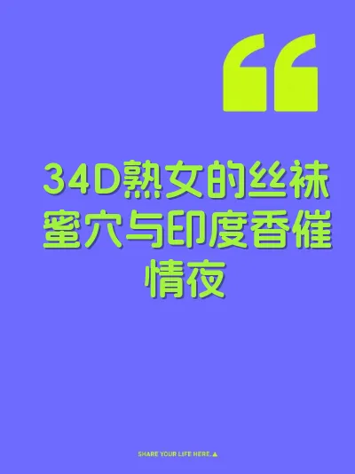 34D熟女的丝袜蜜穴与印度香催情夜 封面