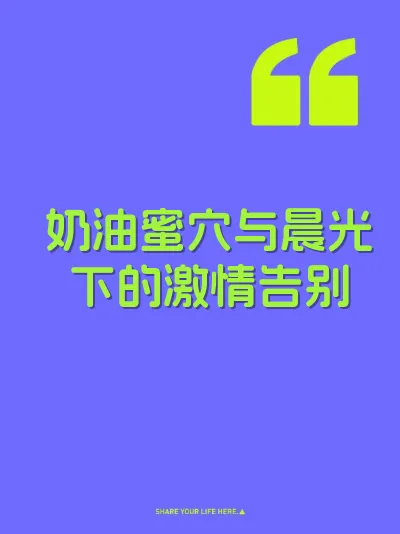 奶油蜜穴与晨光下的激情告别 封面