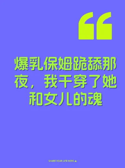 爆乳保姆跪舔那夜，我干穿了她和女儿的魂 封面