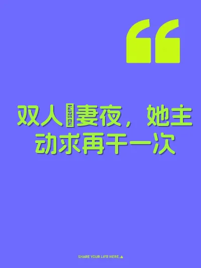 双人肏妻夜，她主动求再干一次 封面