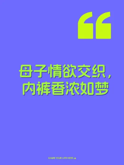 母子情欲交织，内裤香浓如梦 封面