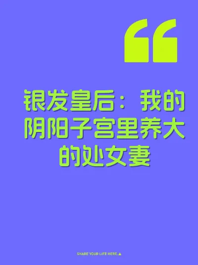 银发皇后：我的阴阳子宫里养大的处女妻