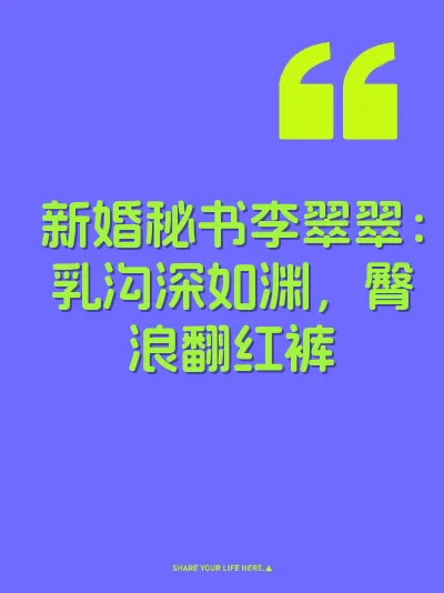 新婚秘书李翠翠：乳沟深如渊，臀浪翻红裤 封面