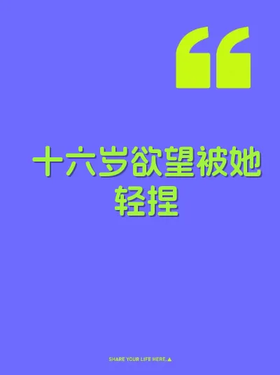 十六岁欲望被她轻捏 封面