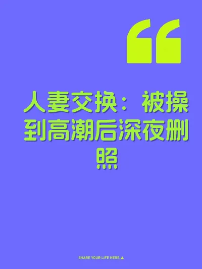 人妻交换：被操到高潮后深夜删照 封面