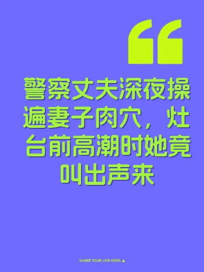警察丈夫深夜操遍妻子肉穴，灶台前高潮时她竟叫出声来 封面