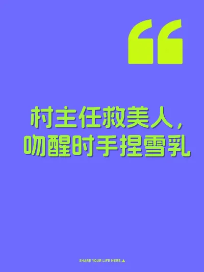 村主任救美人，吻醒时手捏雪乳 封面