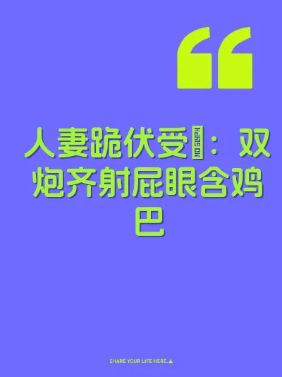 人妻跪伏受肏：双炮齐射屁眼含鸡巴 封面
