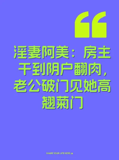 淫妻阿美：房主干到阴户翻肉，老公破门见她高翘菊门 封面