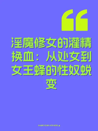 淫魔修女的灌精换血：从处女到女王蜂的性奴蜕变 封面