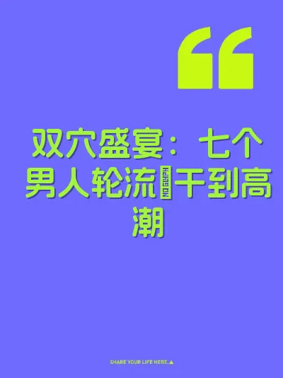 双穴盛宴：七个男人轮流肏干到高潮 封面