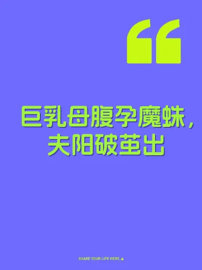 巨乳母腹孕魔蛛，夫阳破茧出 封面