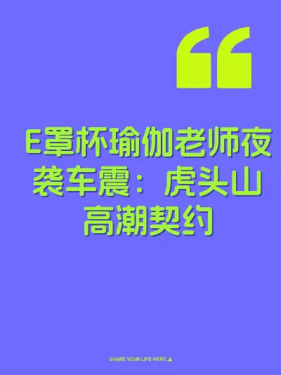 E罩杯瑜伽老师夜袭车震：虎头山高潮契约 封面