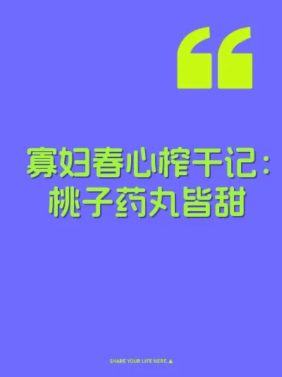 寡妇春心榨干记：桃子药丸皆甜 封面