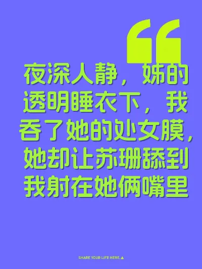 夜深人静，姊的透明睡衣下，我吞了她的处女膜，她却让苏珊舔到我射在她俩嘴里 封面