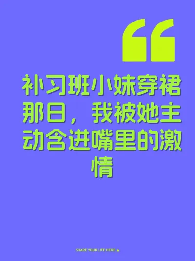 补习班小妹穿裙那日，我被她主动含进嘴里的激情 封面