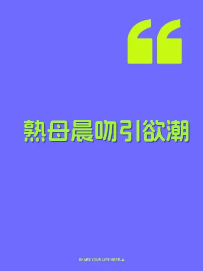 熟母晨吻引欲潮 封面