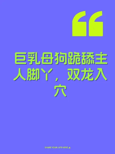 巨乳母狗跪舔主人脚丫，双龙入穴 封面