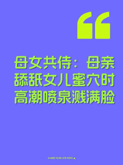 母女共侍：母亲舔舐女儿蜜穴时高潮喷泉溅满脸 封面