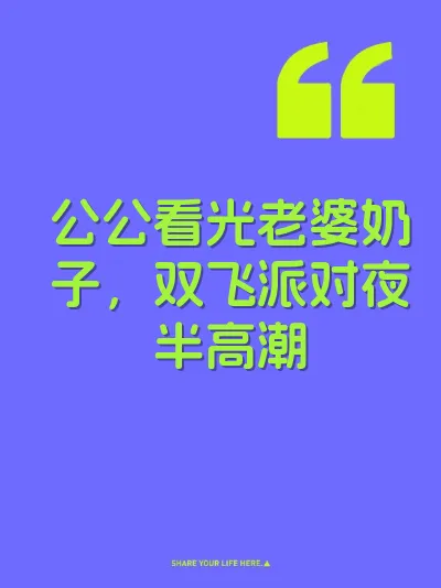 公公看光老婆奶子，双飞派对夜半高潮 封面
