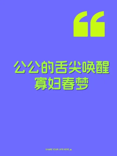 公公的舌尖唤醒寡妇春梦 封面
