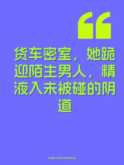 货车密室，她跪迎陌生男人，精液入未被碰的阴道 封面
