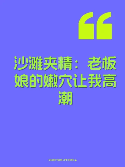 沙滩夹精：老板娘的嫩穴让我高潮 封面