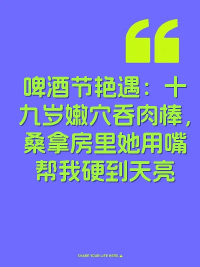 啤酒节艳遇：十九岁嫩穴吞肉棒，桑拿房里她用嘴帮我硬到天亮 封面