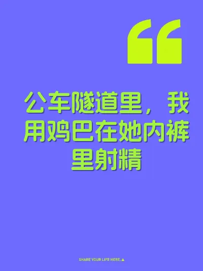 公车隧道里，我用鸡巴在她内裤里射精 封面