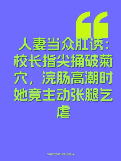 人妻当众肛诱：校长指尖捅破菊穴，浣肠高潮时她竟主动张腿乞虐 封面