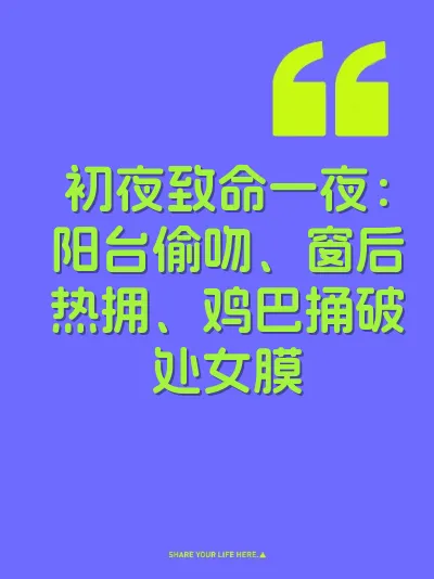 初夜致命一夜：阳台偷吻、窗后热拥、鸡巴捅破处女膜 封面