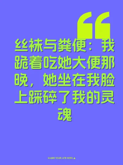 丝袜与粪便：我跪着吃她大便那晚，她坐在我脸上踩碎了我的灵魂