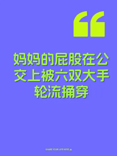妈妈的屁股在公交上被六双大手轮流捅穿 封面