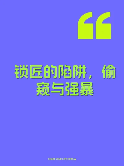 锁匠的陷阱，偷窥与强暴 封面