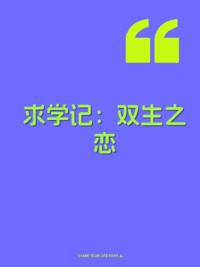 求学记：双生之恋 封面