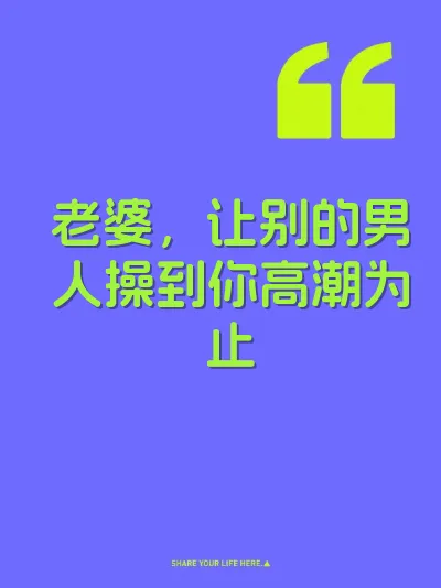 老婆，让别的男人操到你高潮为止 封面