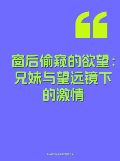 窗后偷窥的欲望：兄妹与望远镜下的激情