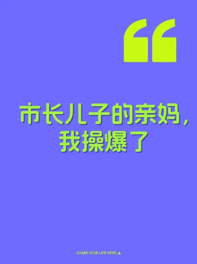 市长儿子的亲妈，我操爆了 封面