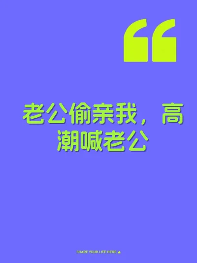 老公偷亲我，高潮喊老公 封面
