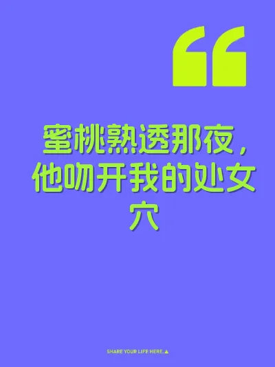 蜜桃熟透那夜，他吻开我的处女穴 封面