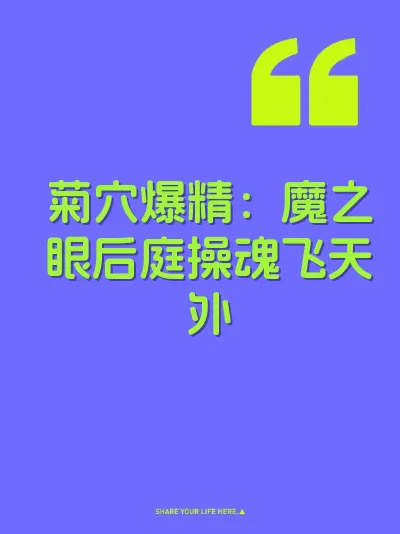 菊穴爆精：魔之眼后庭操魂飞天外 封面