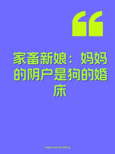 家畜新娘：妈妈的阴户是狗的婚床 封面
