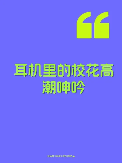 耳机里的校花高潮呻吟 封面