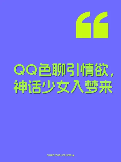 QQ色聊引情欲，神话少女入梦来 封面