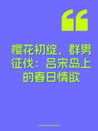 樱花初绽，群男征伐：吕宋岛上的春日情欲 封面