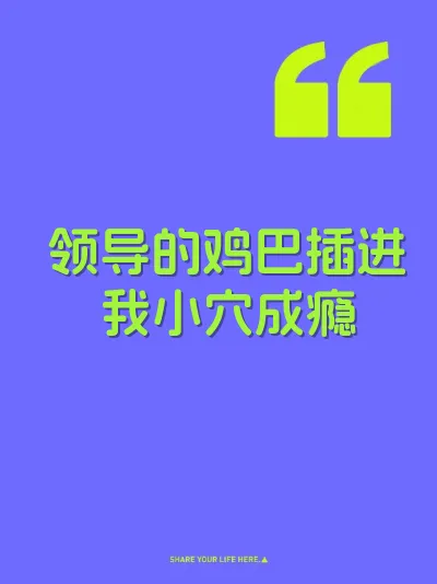 领导的鸡巴插进我小穴成瘾 封面